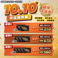 10.10大优惠 - 优猛咖啡糖 超值大优惠